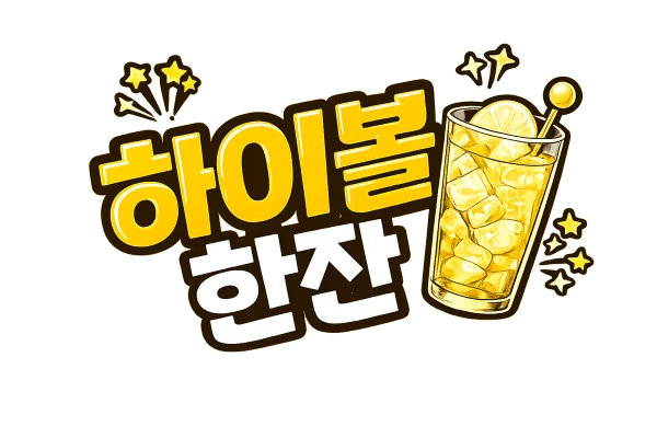 하이볼 한잔