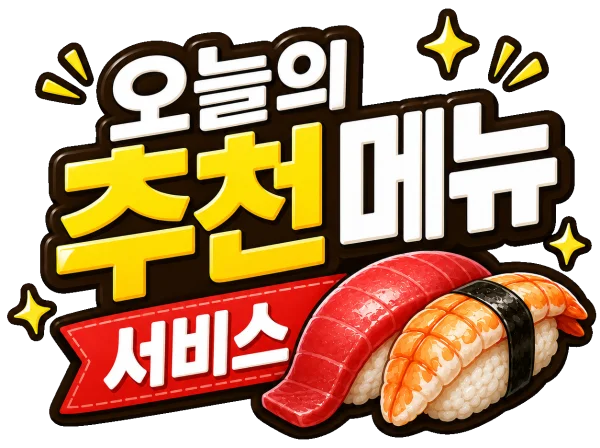 오늘의 추천 메뉴